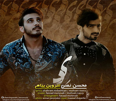 دانلود آهنگ دی شروین پناهی و محسن نصری